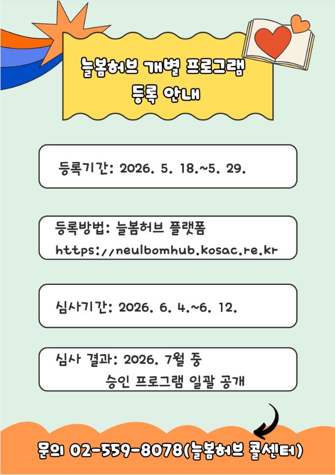 늘봄허브 개별 프로그램 등록 안내