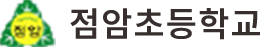점암초등학교